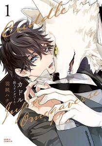 カドル 1 ‐獣人オメガバース‐【コミックス版】【電子限定描き下ろし漫画付き】