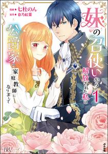 妹の召使いから解放された私は公爵家の家庭教師になりまして コミック版 （1） 【かきおろし漫画付】