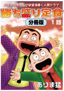 勝ち盛り定食 分冊版　1巻