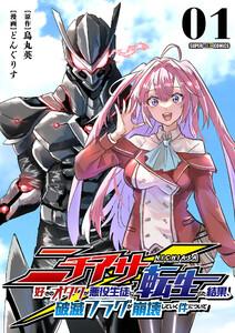 ニチアサ好きのオタクが悪役生徒に転生した結果、破滅フラグが崩壊していく件について【単話】　1巻