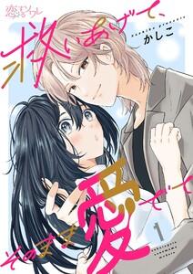 救いあげて、そのまま愛でて　1巻