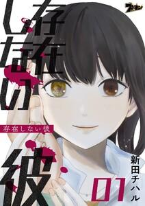 存在しない彼　1巻
