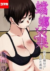 【フルカラー版】蟷螂の巣～息子に種付けされた義母～【コマカ】 蟷螂の巣 その１