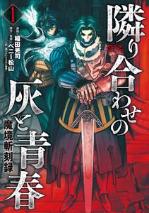 魔境斬刻録　隣り合わせの灰と青春　1巻