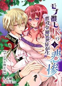 モブ推しJKの悪役令嬢異世界転生 ~悲惨~【デジタル修正版】1