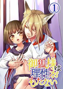 御狐様は理性がもたない1