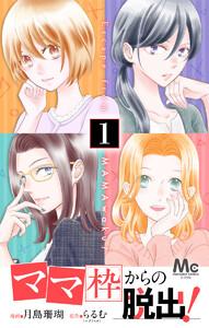 「ママ」枠からの脱出！　1巻