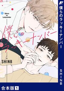 僕らのラッキーナンバー【合本版】　1巻