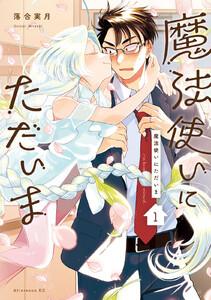 魔法使いにただいま　1巻