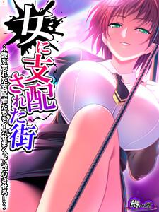 女に支配された街 ～愛を忘れた支配者たちをイカせまくって改心させろ！！～（１）