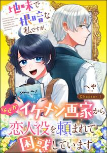 地味で根暗な私ですが、なぜかイケメン画家から恋人役を頼まれて困惑しています（分冊版） 【第1話】