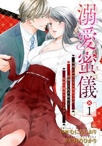 溺愛蜜儀～神様にお仕えする巫女ですが、欲情した氏子総代と秘密の儀式をいたします！ 【短編】1