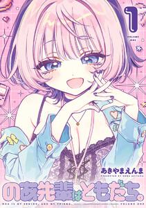 のあ先輩はともだち。　1巻