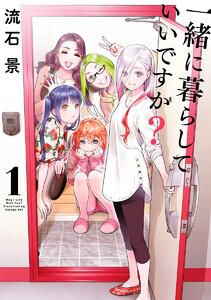 一緒に暮らしていいですか？　1巻