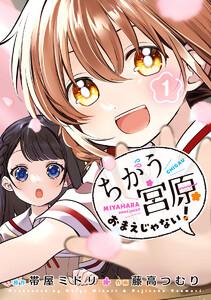 ちがう宮原おまえじゃない！　1巻
