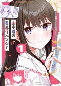 山本君の青春リベンジ！　1巻