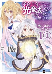 【単話版】余命半年と宣告されたので、死ぬ気で『光魔法』を覚えて呪いを解こうと思います。～呪われ王子のやり治し～　第1話1巻