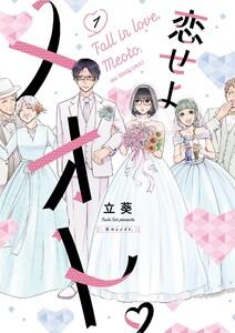 恋せよメオト。　1巻