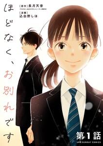 ほどなく、お別れです【単話】　1巻