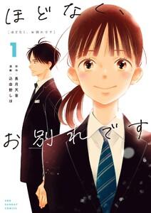 ほどなく、お別れです　1巻