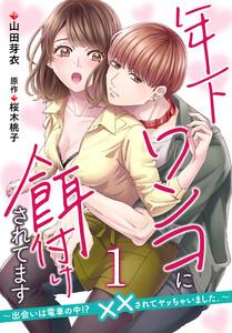 年下ワンコに餌付けされてます～出会いは電車の中!?　××されてヤッちゃいました。～【第1話】