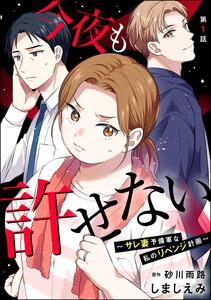 今夜も許せない ～サレ妻予備軍な私のリベンジ計画～（分冊版） 【第1話】