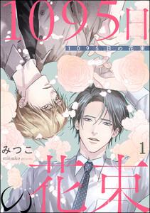 1095日の花束（分冊版） 【第1話】