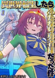 異世界転生したらふたなり勇者様だった件1巻