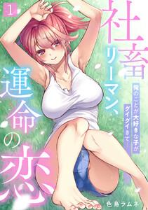 社畜リーマン、運命の恋～俺のことが大好きな子がグイグイきて…～1巻