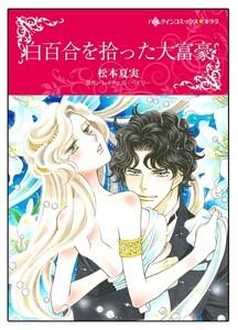 白百合を拾った大富豪【タテヨミ】　1巻