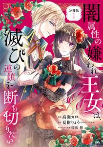 闇属性の嫌われ王女は、滅びの連鎖を断ち切りたい　分冊版　1巻