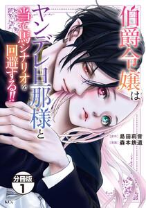 伯爵令嬢はヤンデレ旦那様と当て馬シナリオを回避する！！　分冊版　1巻