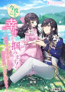 今度こそ幸せを掴みます！～冤罪で殺された私は神様の深い愛に溺れる～【分冊版】1