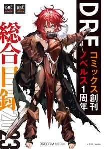 DREコミックス創刊＆DREノベルス1周年記念 総合目録2023
