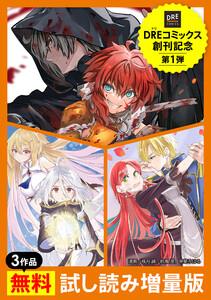 【DREコミックス創刊記念】3作品無料試し読み増量版1巻