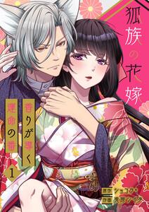 狐族の花嫁～香りが導く運命の番～【ページ版】　1巻