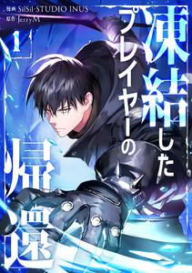 凍結したプレイヤーの帰還　1巻