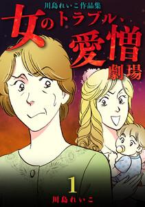 女のトラブル、愛憎劇場 ～川島れいこ作品集～　1巻