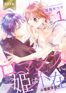 ロマンスに姫は不在～小悪魔育成中～【単行本版】　1巻