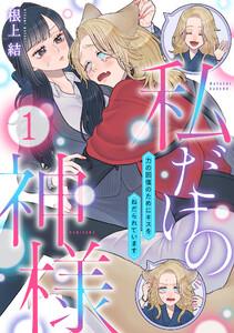 私だけの神様～力の回復のためにキスをねだられています～1