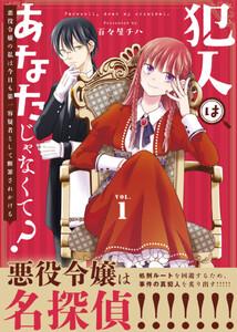 【合本版】犯人はあなたじゃなくて？～悪役令嬢の私は今日も第一容疑者として断罪されかける～1巻