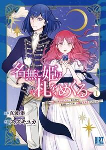 名無し姫は札をめくる　（1） ～隣国の大使に見初められて二束三文で売り払われた所、大使は王太子だったようです～ 【電子限定カラー収録&amp;おまけ付き】