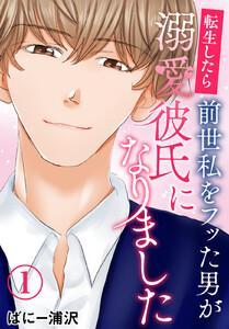 転生したら前世私をフッた男が溺愛彼氏になりました　1巻