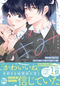 かわいいきみ　美人な幼馴染と平凡な僕【単行本版】　1巻