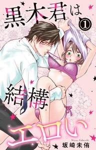 黒木君は結構エロい　1巻