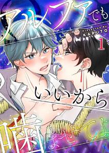 アルファでもいいから噛ませてよ　第1話
