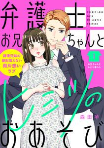 弁護士お兄ちゃんとヒミツのおあそび［ｃｏｍｉｃ　ｔｉｎｔ］　分冊版　1巻