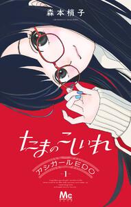 たまのこしいれ ―アシガールEDO―　1巻