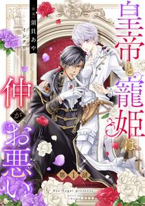 皇帝と寵姫は仲がお悪い【単話売】 1話【再編集版】