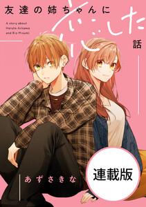 友達の姉ちゃんに恋した話　【連載版】　1巻